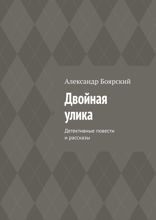 Двойная улика. Детективные повести и рассказы