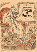 Рыцарь и дракон. Хроники