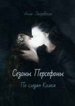 Сезоны Персефоны: по следам Колеса
