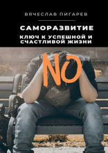 Саморазвитие: Ключ к успешной и счастливой жизни