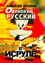 Одинокий русский в Исруле. Памфлет