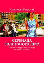 Серенада солнечного лета. Роман-настроение в жанре импрессионизма