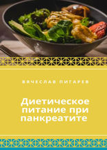 Диетическое питание при панкреатите: простые рецепты, которые помогут справиться с хроническим панкреатитом