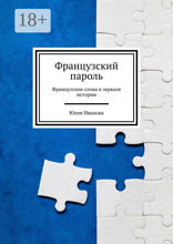 Французский пароль. Французские слова в зеркале истории