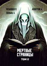 Мертвые страницы. Том II
