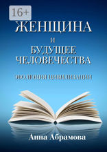Женщина и будущее человечества
