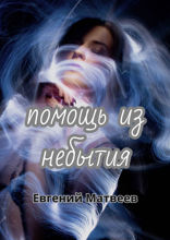 Помощь из небытия