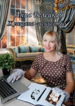 Женщина — искусство