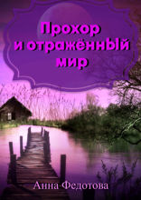 Прохор и отражённый мир