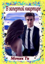 В&nbsp;запертой квартире