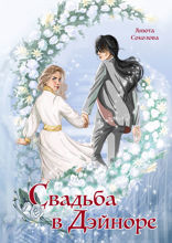 Свадьба в Дэйноре