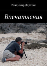 Впечатления