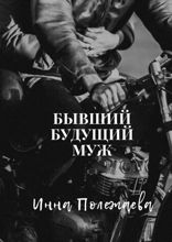 Бывший будущий муж