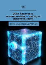QCD. Квантовое декодирование — формула эффективности. Оптимизация декодирования