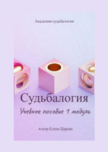Судьбалогия. Учебнное пособие. 1-й модуль