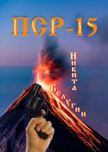 ПСР — 15