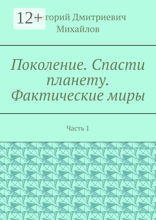 Поколение. Спасти планету. Фактические миры. Часть 1