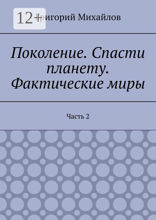 Поколение. Спасти планету. Фактические миры. Часть 2