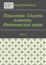 Поколение. Спасти планету. Фактические миры. Часть 3