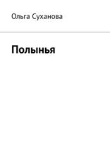 Полынья