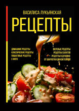 Рецепты. Домашние рецепты. Классические рецепты. Пошаговые рецепты с фото