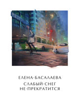 Слабый снег не прекратится