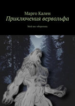 Приключения вервольфа. Мой пес-оборотень