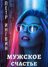 Мужское счастье