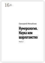 Нумерология. Наука или шарлатанство. Часть 1
