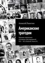 Американские трагедии. Хроники подлинных уголовных расследований XIX–XX столетий. Книга IX