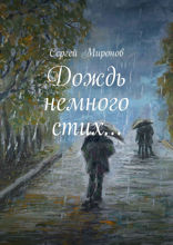 Дождь немного стих…