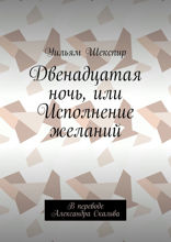 Двенадцатая ночь, или Исполнение желаний