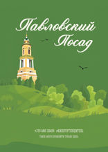 Павловский Посад. Это моя земля