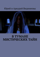 В&nbsp;тумане мистических&nbsp;тайн