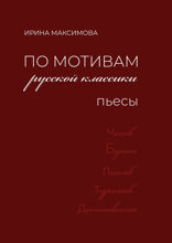 По мотивам русской классики. Пьесы