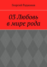 03 Любовь в мире рода