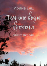 Темные воды времени. Книга 1