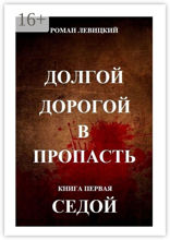 Долгой дорогой в пропасть. Книга 1. Седой