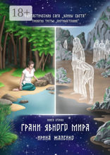 Грани Явного мира. Книга вторая