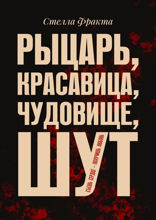 Рыцарь, красавица, чудовище, шут. Съешь сердце — получишь любовь