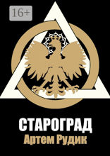 Староград