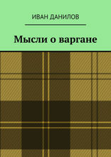 Мысли о варгане
