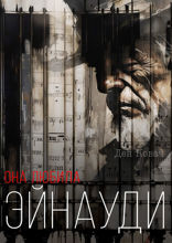 Она любила Эйнауди