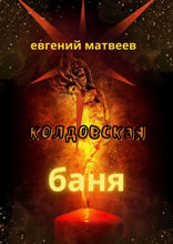Колдовская баня