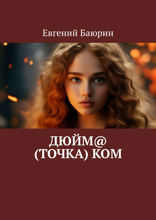 Дюйм@ (точка) ком