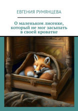 О маленьком лисенке, который не мог засыпать в своей кроватке
