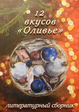 12 вкусов «Оливье». Литературный сборник
