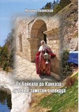 От Байкала до Кавказа. Путевые заметки очевидца