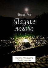Паучье логово. Камень Демиурга. Книга 3