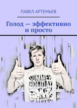 Голод — эффективно и просто